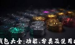 区块链钱包大全：功能、