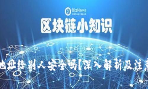 钱包地址给别人安全吗？深入解析及注意事项
