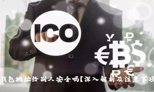 钱包地址给别人安全吗？深入解析及注意事项