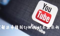 如何解决币转到tpWallet不显