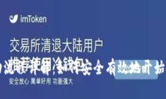 比特币钱包启动流程详解