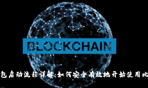 比特币钱包启动流程详解：如何安全有效地开始使用比特币钱包