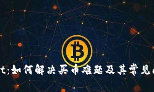 tpWallet：如何解决买币难题及其常见问题解析