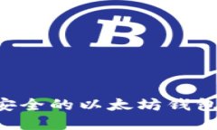 Title: 如何安装一个安全的