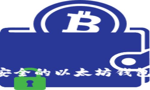 Title: 如何安装一个安全的以太坊钱包：详细步骤与最佳实践