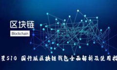 三星S10 国行版区块链钱包