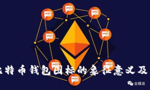 详解比特币钱包图标的象征意义及其功能