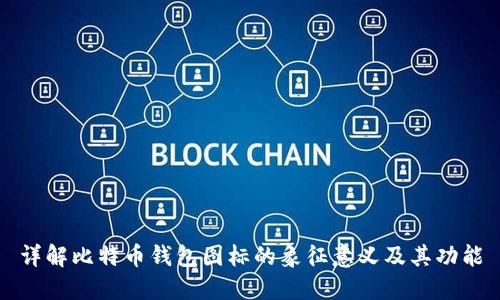 详解比特币钱包图标的象征意义及其功能