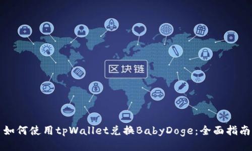 如何使用tpWallet兑换BabyDoge：全面指南