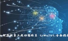 如何在欧易上成功转账至