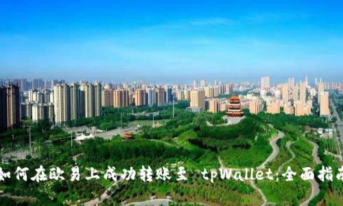 如何在欧易上成功转账至 tpWallet：全面指南