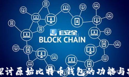 
深入探讨原始比特币钱包的功能与安全性