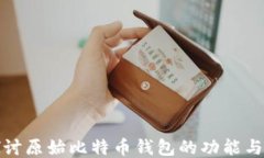 深入探讨原始比特币钱包