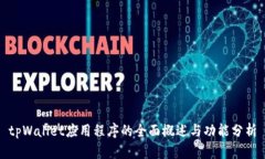 tpWallet应用程序的全面概述