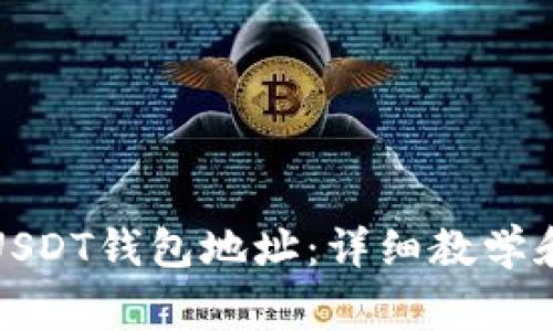 如何生成USDT钱包地址：详细教学和注意事项