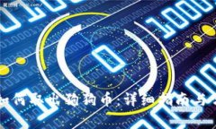 比特派钱包如何取出狗狗