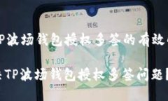 Title: TP波场钱包授权多签
