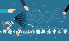 如何将tpWallet转换为中文界