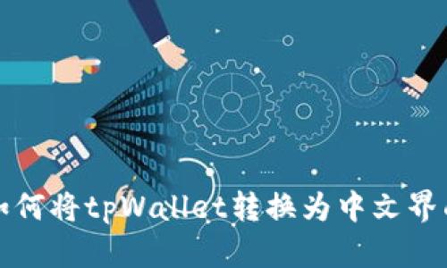 如何将tpWallet转换为中文界面