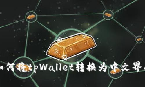 如何将tpWallet转换为中文界面