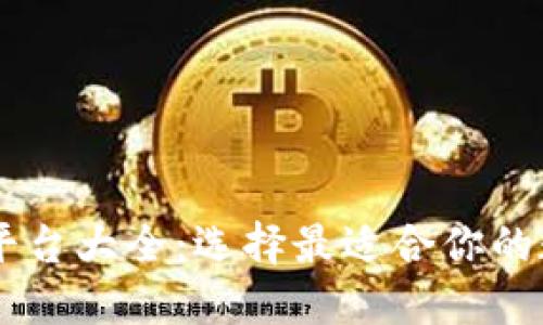 日本区块链钱包平台大全：选择最适合你的数字资产管理工具