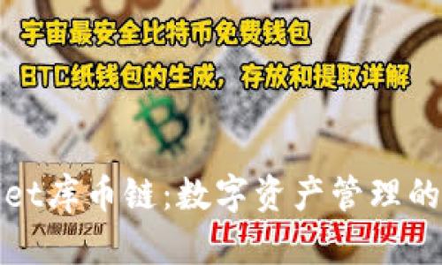tpWallet库币链：数字资产管理的新选择