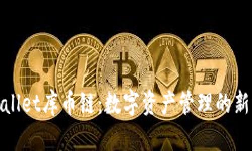 tpWallet库币链：数字资产管理的新选择