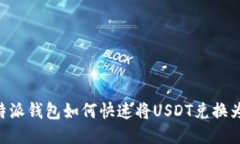 : 比特派钱包如何快速将