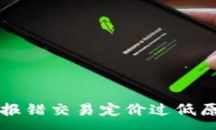 :tpWallet转出报错交易定价