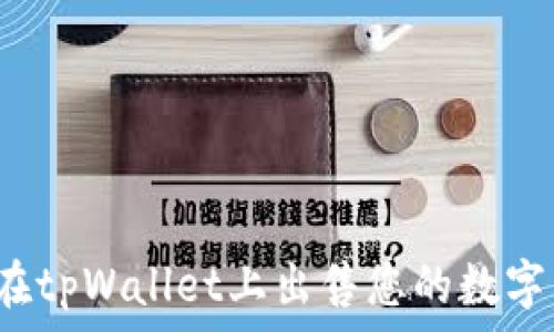   
如何在tpWallet上出售您的数字货币？