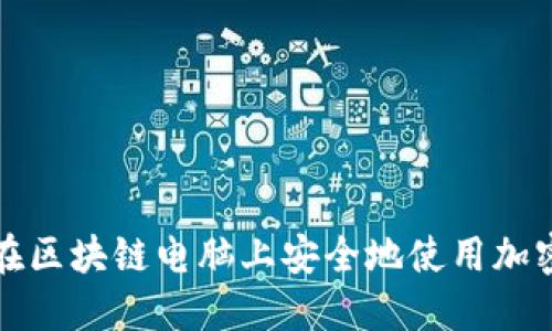 如何在区块链电脑上安全地使用加密钱包