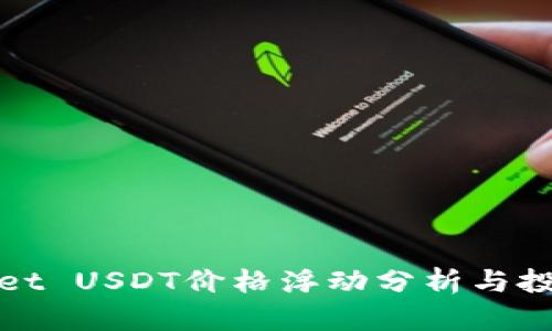 TPWallet USDT价格浮动分析与投资策略