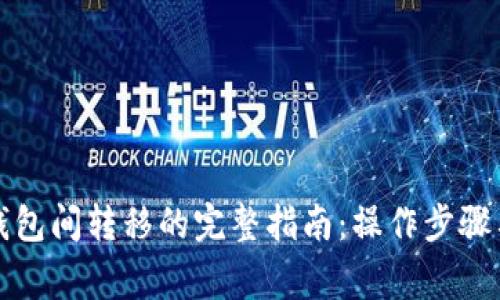比特币在钱包间转移的完整指南：操作步骤与注意事项