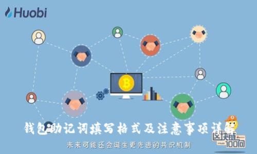钱包助记词填写格式及注意事项详解