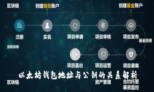 以太坊钱包地址与公钥的关系解析