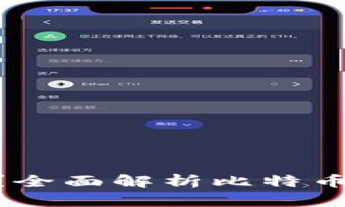 比特币钱包能放BCC吗？全面解析比特币与比特币现金的兼容性