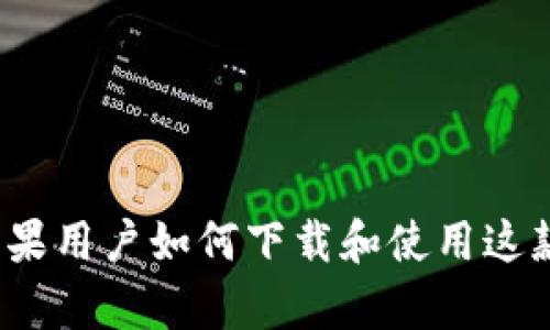 tpWallet：苹果用户如何下载和使用这款多功能钱包