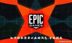 如何轻松登录以太坊钱包
