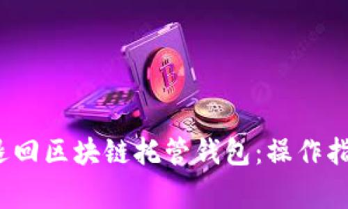  如何安全地退回区块链托管钱包：操作指南与注意事项