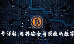 区块链钱包牌号详解：选