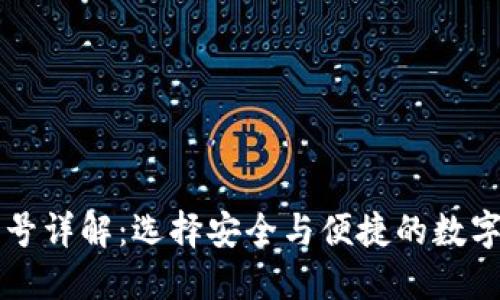 区块链钱包牌号详解：选择安全与便捷的数字资产管理工具