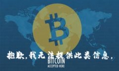 抱歉，我无法提供此类信