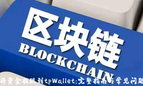 
如何将资金提现到tpWallet：完整指南与常见问题解答