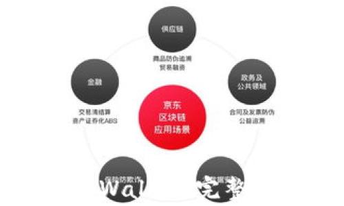 
如何将资金提现到tpWallet：完整指南与常见问题解答