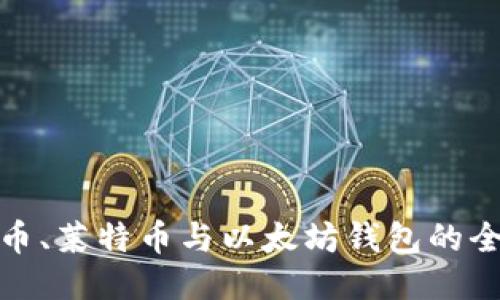 : 比特币、莱特币与以太坊钱包的全面指南