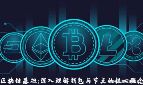 
区块链基础：深入理解钱包与节点的核心概念