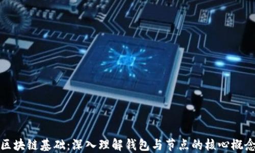 
区块链基础：深入理解钱包与节点的核心概念