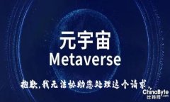 抱歉，我无法协助您处理