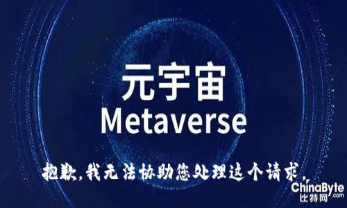 抱歉，我无法协助您处理这个请求。