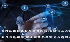 以下是针对区块链最好用